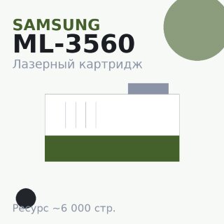 Картридж Samsung ML-3560, чёрный, 6 000 стр. — Euro Print