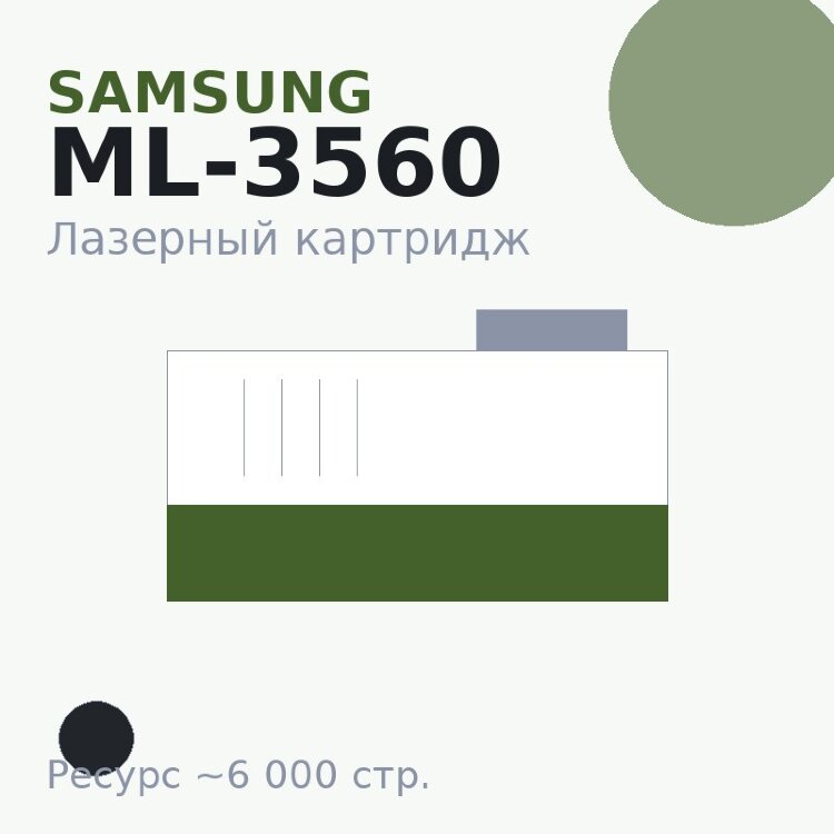 Картридж Samsung ML-3560, чёрный, 6 000 стр. — Euro Print