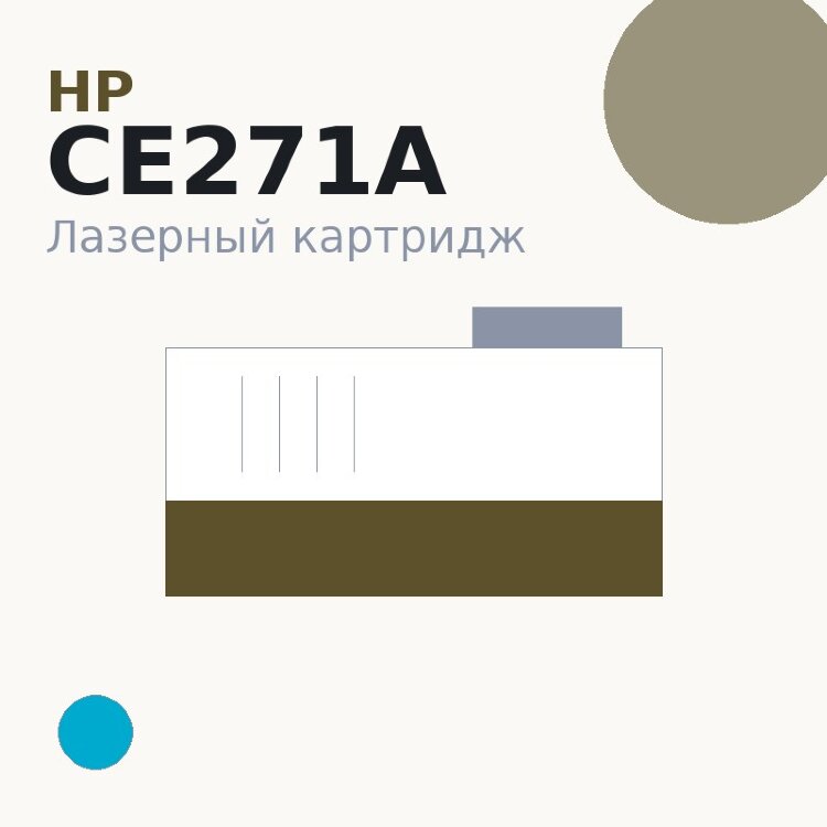 Картридж HP CE271A, голубой — OEM