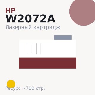 Картридж HP W2072A, жёлтый, 700 стр. — Euro Print