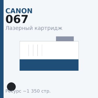 Картридж Canon 067, чёрный, 1 350 стр. — Euro Print