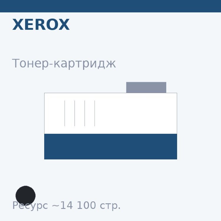 Тонер-картридж Xerox, чёрный, 14 100 стр. — Euro Print