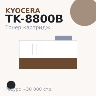 Тонер-картридж Kyocera TK-8800B, чёрный, 30 000 стр.