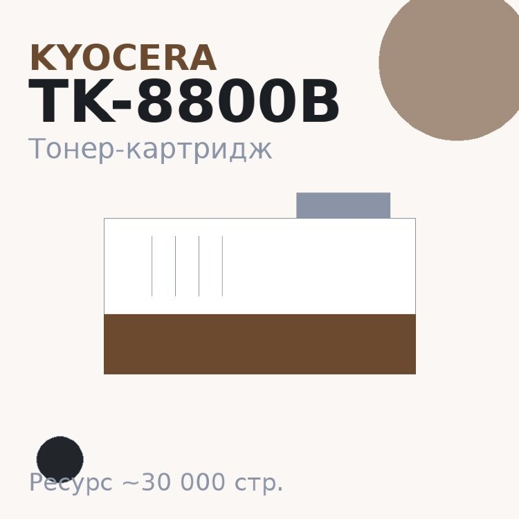 Тонер-картридж Kyocera TK-8800B, чёрный, 30 000 стр.