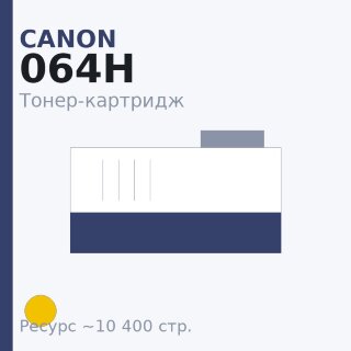 Тонер-картридж Canon 064H, жёлтый, 10 400 стр. — Euro Print