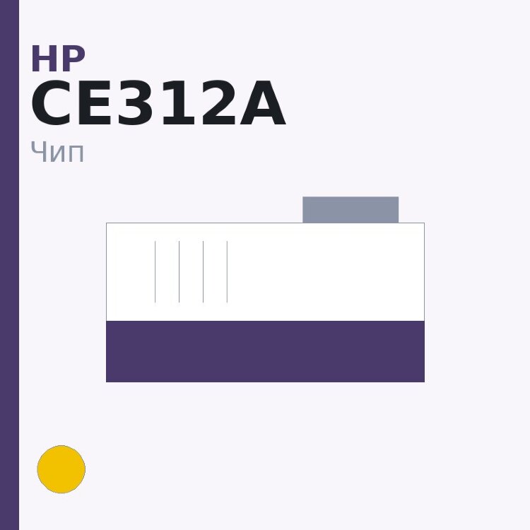 Чип HP CE312A, жёлтый