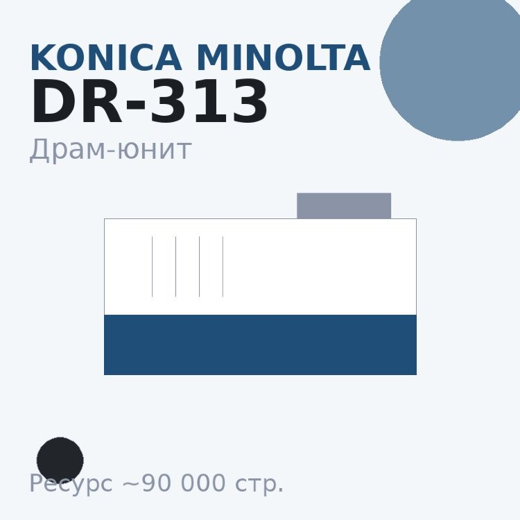 Драм-юнит Konica Minolta DR-313, чёрный, 90 000 стр.