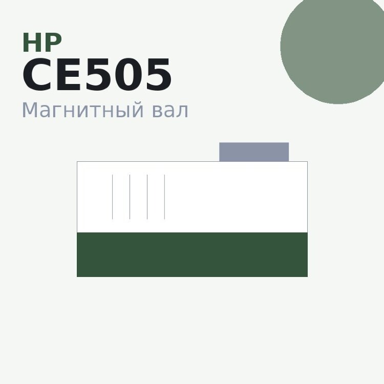 Магнитный вал MBR для HP LJ 1160 (оболочка) 1320/3390/3392/M2727/P2014/P2015/P2035/P2055/Pro-M401/M425/Canon LBP-3300/3360/6300/6650/5840/5880 (Q5949/7553/CE505/280)