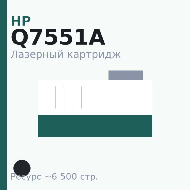Картридж HP Q7551A, чёрный, 6 500 стр. — Euro Print
