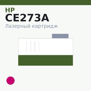 Картридж HP CE273A, пурпурный — OEM