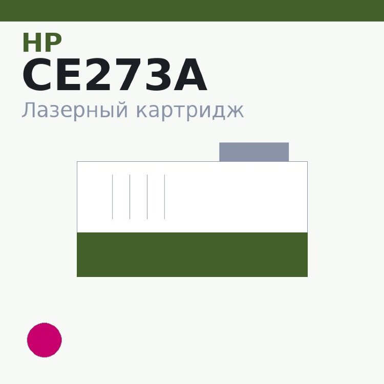 Картридж HP CE273A, пурпурный — OEM