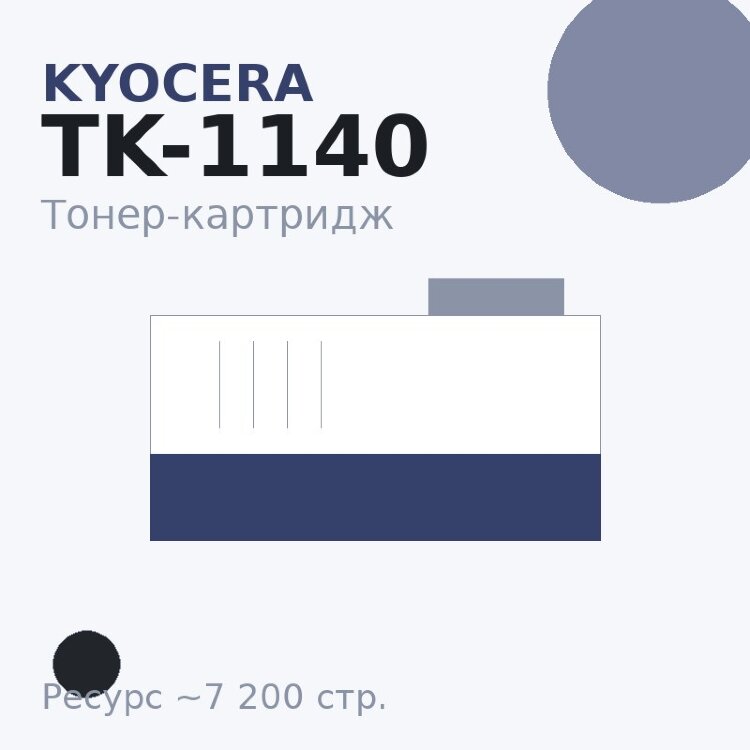 Тонер-картридж Kyocera TK-1140, чёрный, 7 200 стр. — INTEGRAL