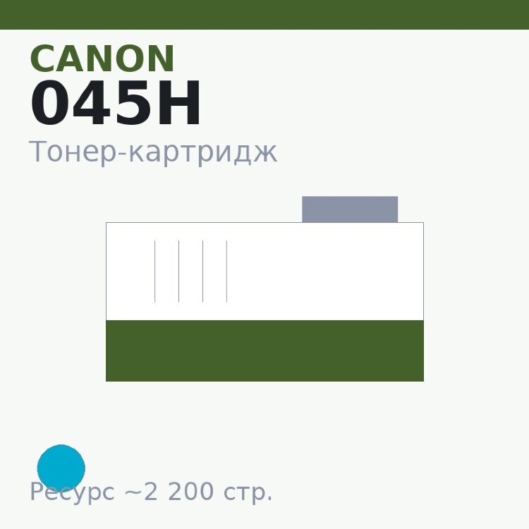 Тонер-картридж Canon 045H, голубой, 2 200 стр. — Euro Print
