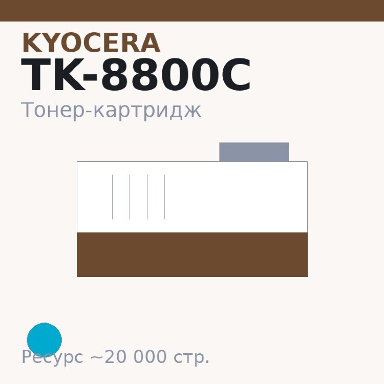 Тонер-картридж Kyocera TK-8800C, голубой, 20 000 стр.