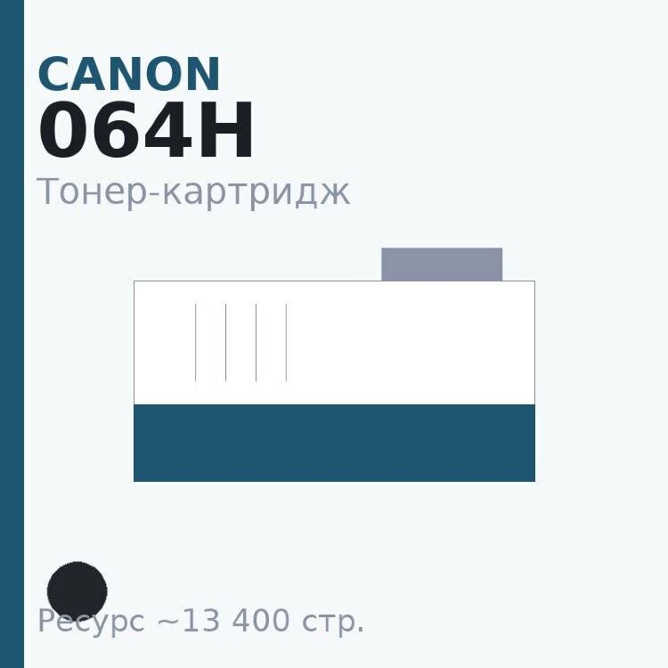 Тонер-картридж Canon 064H, чёрный, 13 400 стр. — Euro Print
