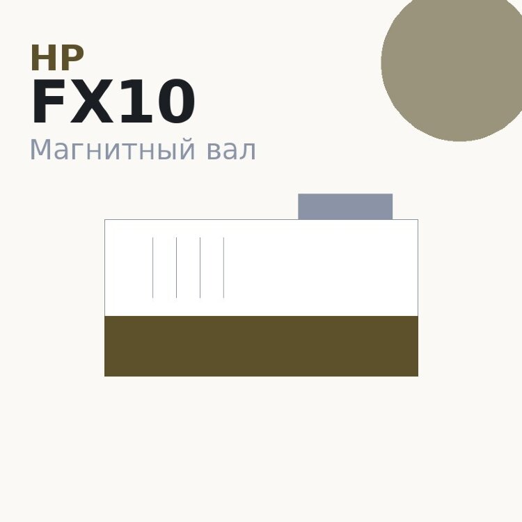Магнитный вал MBR для HP LJ 1010 (оболочка) 1018/1020/1022/ 3020/3030/3050/3052/3055/Canon MF-4018/4120/4140/4150/ 4270/4320/4330/4340/ 4350/4370/LBP-290 (Q2612/FX10/303/703)