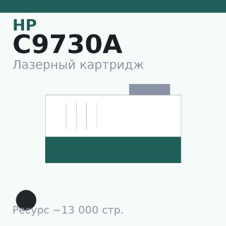 Картридж HP C9730A, чёрный, 13 000 стр. — Euro Print