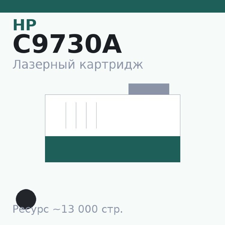 Картридж HP C9730A, чёрный, 13 000 стр. — Euro Print