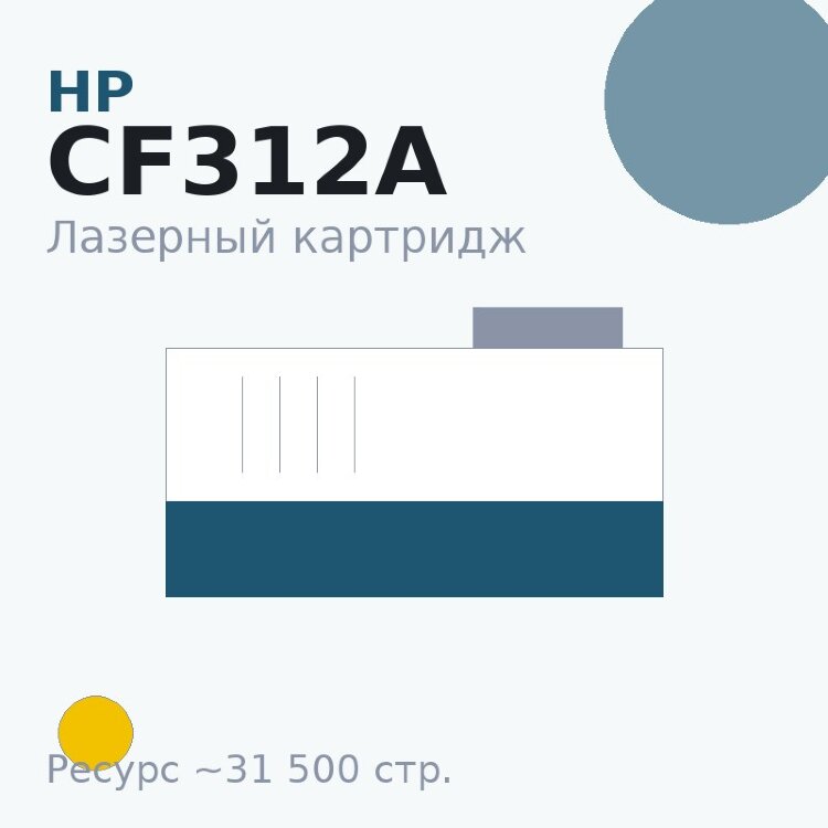 Картридж HP CF312A, жёлтый, 31 500 стр. — OEM