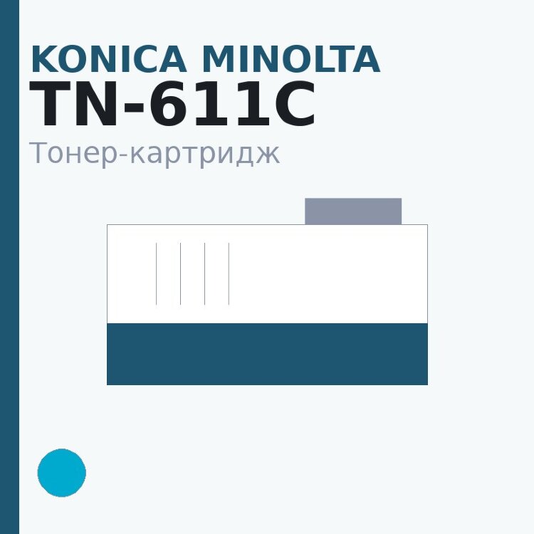 Тонер-картридж Konica Minolta TN-611C, голубой