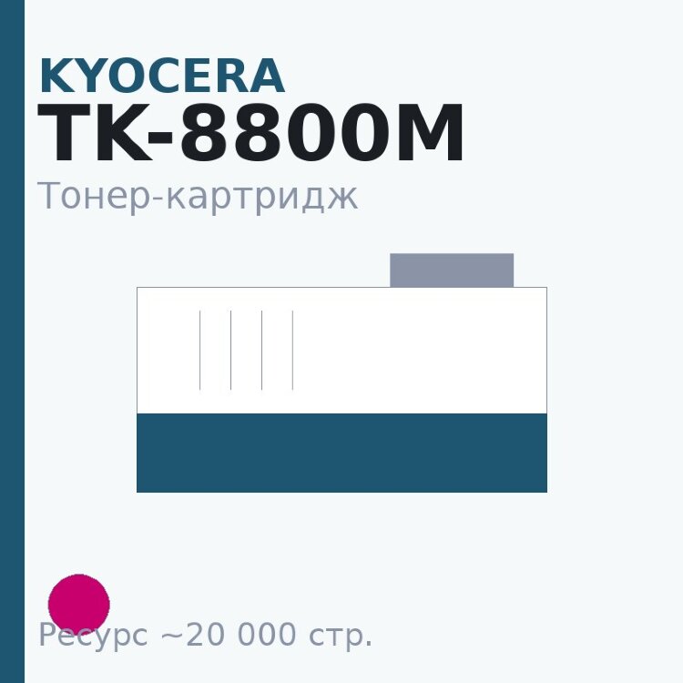 Тонер-картридж Kyocera TK-8800M, пурпурный, 20 000 стр.