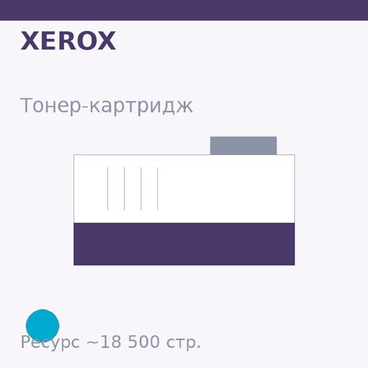 Тонер-картридж Xerox, голубой, 18 500 стр. — OEM
