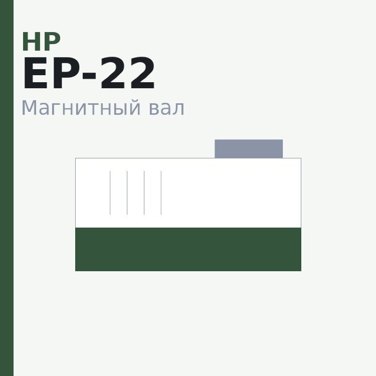Магнитный вал MBR для HP LJ 5L (оболочка) 6L/1100/1000/1150/1200/1300/Canon LBP-800/810/1120/MF-3110/3200/3220/3228 (EP-22/EP-27/С4092/7115A/X)