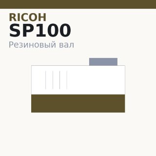 Резиновый вал для Ricoh SP100/110