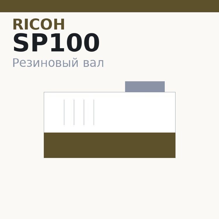 Резиновый вал для Ricoh SP100/110