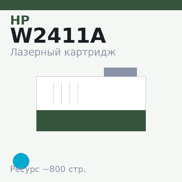 Картридж HP W2411A, голубой, 800 стр. — Euro Print