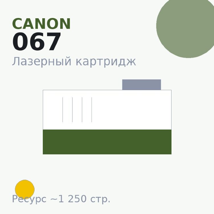 Картридж Canon 067, жёлтый, 1 250 стр. — Euro Print