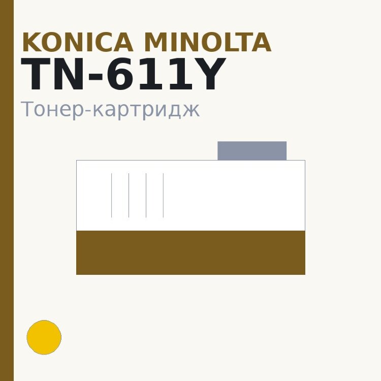 Тонер-картридж Konica Minolta TN-611Y, жёлтый