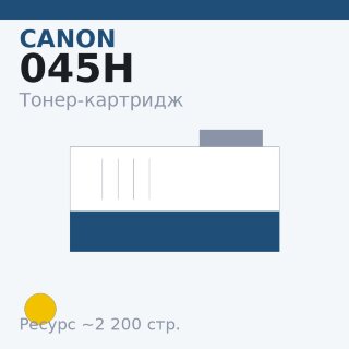 Тонер-картридж Canon 045H, жёлтый, 2 200 стр. — Euro Print