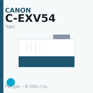 Чип Canon C-EXV54, голубой, 8 500 стр.