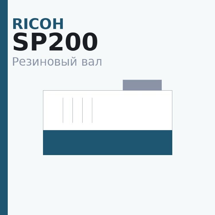 Резиновый вал для Ricoh SP200