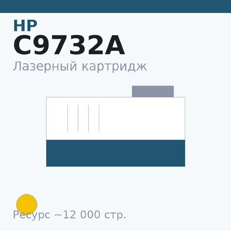 Картридж HP C9732A, жёлтый, 12 000 стр. — Euro Print