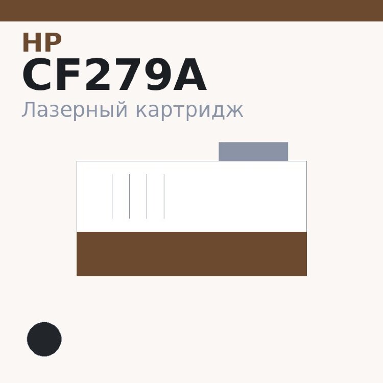 Картридж HP CF279A, чёрный