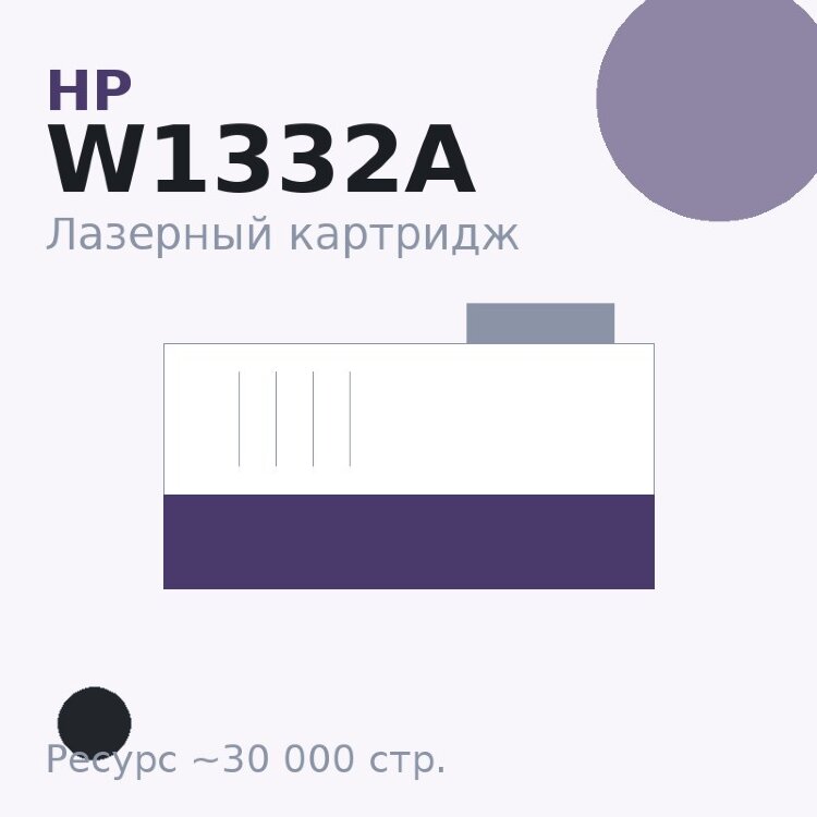 Картридж HP W1332A, чёрный, 30 000 стр.