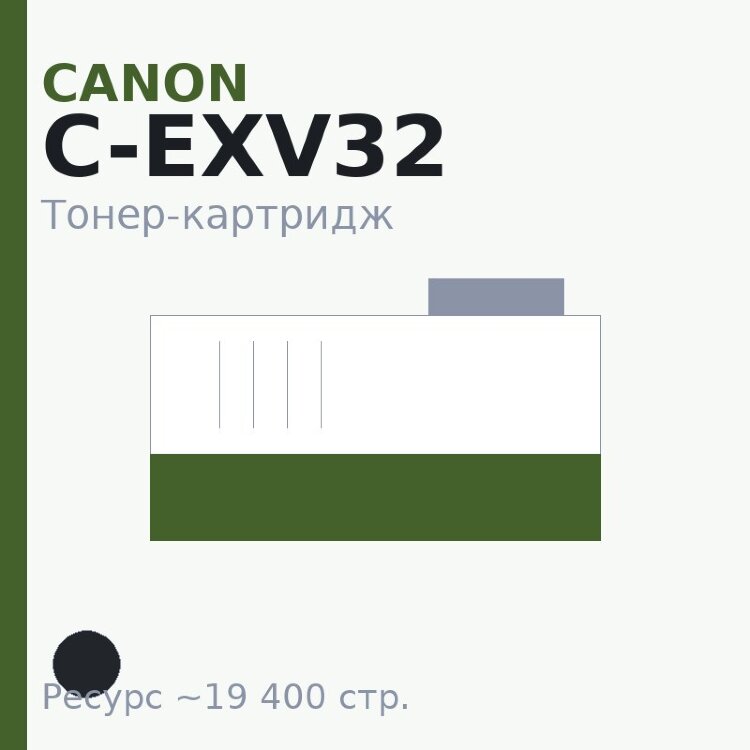 Тонер-картридж Canon C-EXV32, чёрный, 19 400 стр. — INTEGRAL