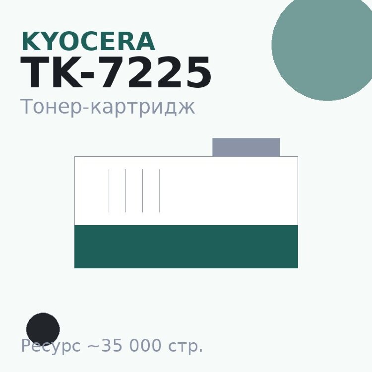Тонер-картридж Kyocera TK-7225, чёрный, 35 000 стр. — Euro Print