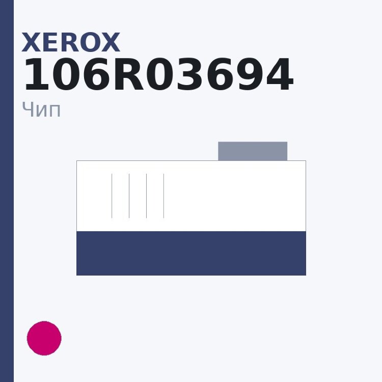 Чип Xerox 106R03694, пурпурный