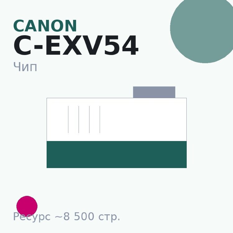 Чип Canon C-EXV54, пурпурный, 8 500 стр.