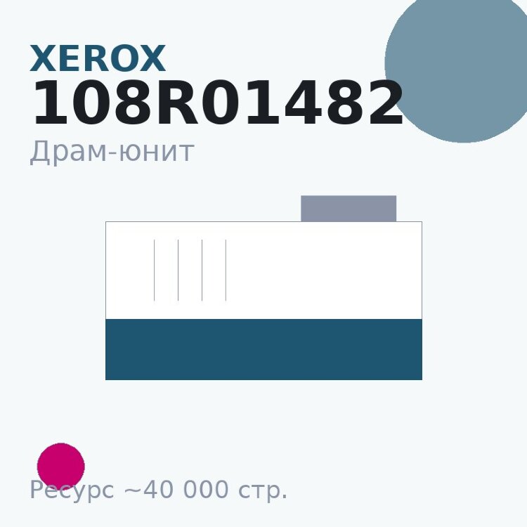 Драм-юнит Xerox 108R01482, пурпурный, 40 000 стр. — Euro Print