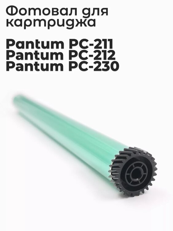 Селеновый вал для Pantum P2200/M6500 (PC-211) Golden Green