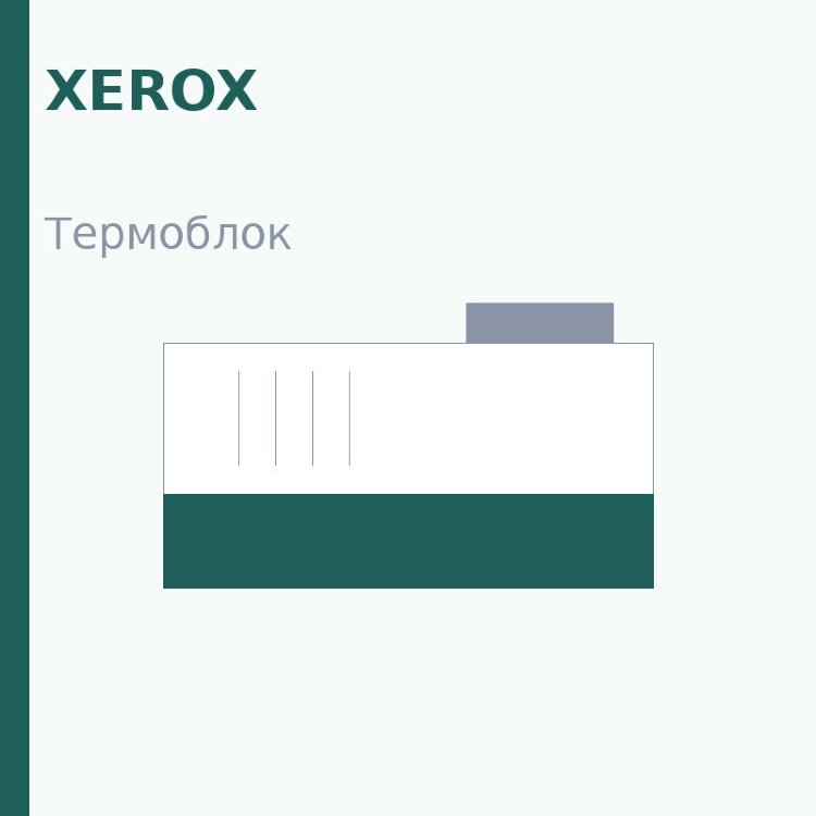 Термоблок для Xerox Phaser 3020/WC 3025 (126N00433)