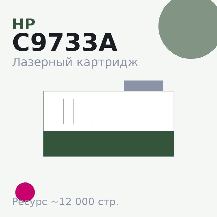 Картридж HP C9733A, пурпурный, 12 000 стр. — Euro Print