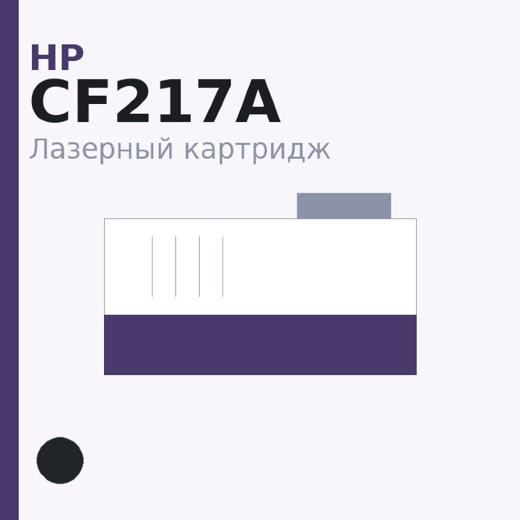 Картридж HP CF217A, чёрный — Euro Print