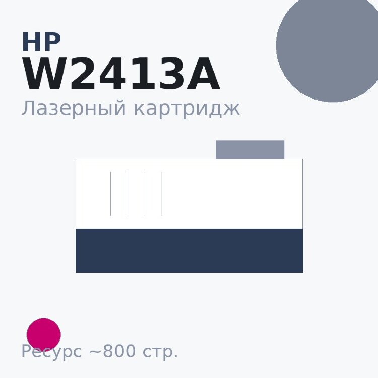 Картридж HP W2413A, пурпурный, 800 стр. — Euro Print