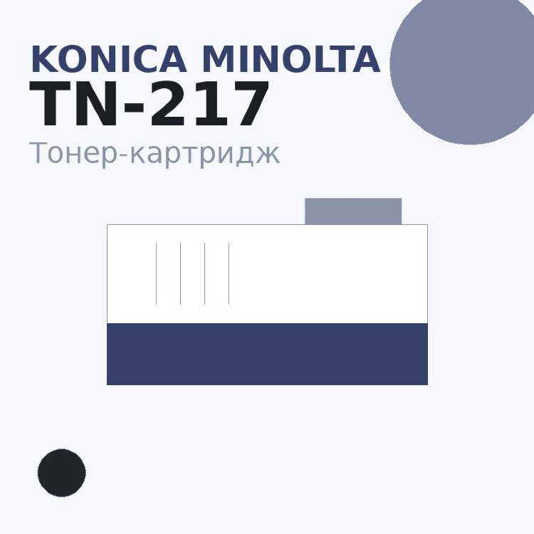 Тонер-картридж Konica Minolta TN-217, чёрный
