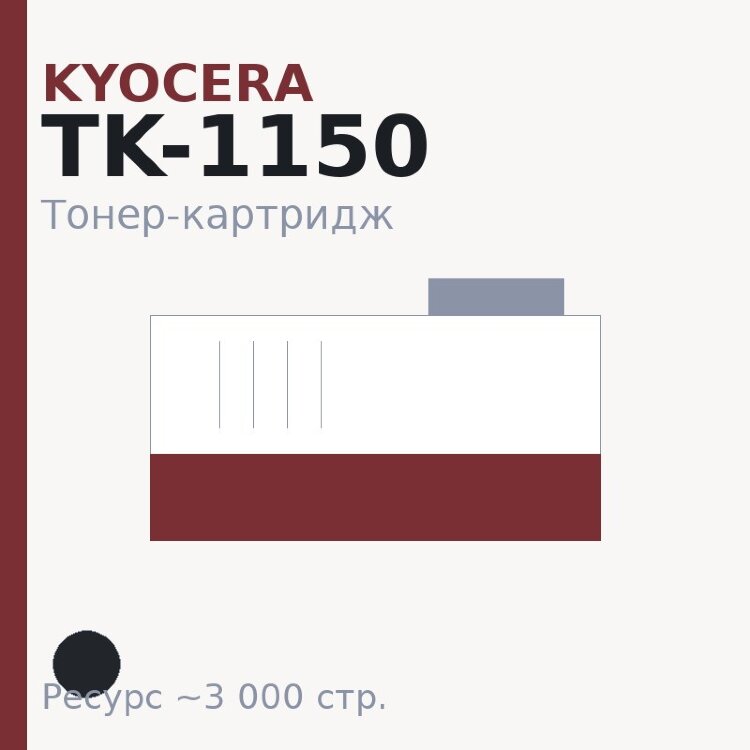 Тонер-картридж Kyocera TK-1150, чёрный, 3 000 стр. — Euro Print